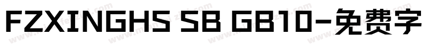 FZXINGHS SB GB10字体转换